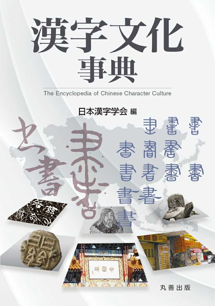 2023/11/29 漢字文化事典 日本漢字学会 [その他] - 新刊.net - 書籍や