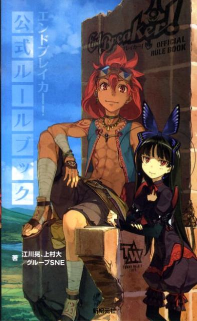 エンドブレイカー！公式ルールブック