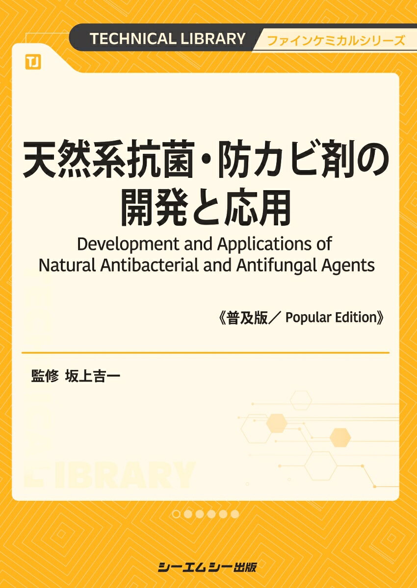 天然系抗菌・防カビ剤の開発と応用《普及版》 （ファインケミカル） [ 坂上吉一 ]