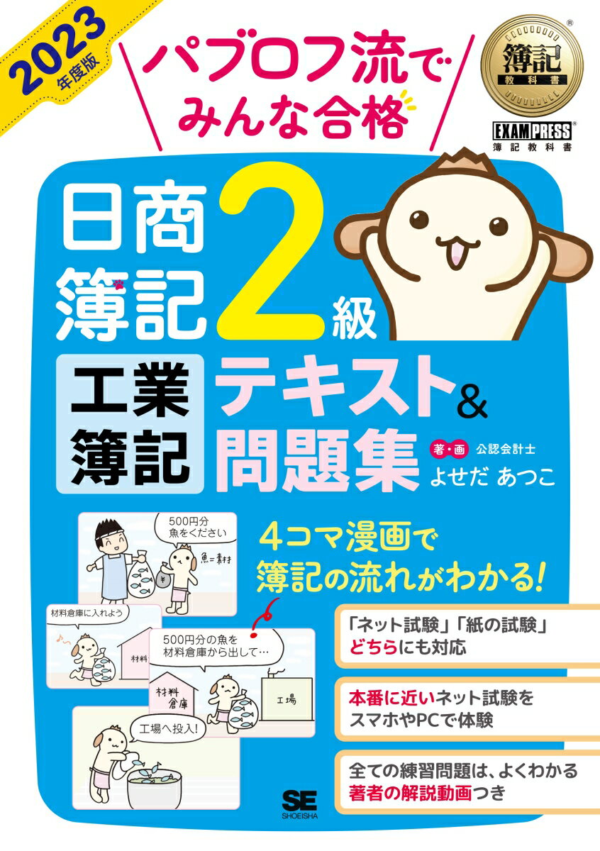 簿記教科書 パブロフ流でみんな合格 日商簿記2級 工業簿記 テキスト＆問題集 2023年度版 （EXAMPRESS） [ よせだ あ…