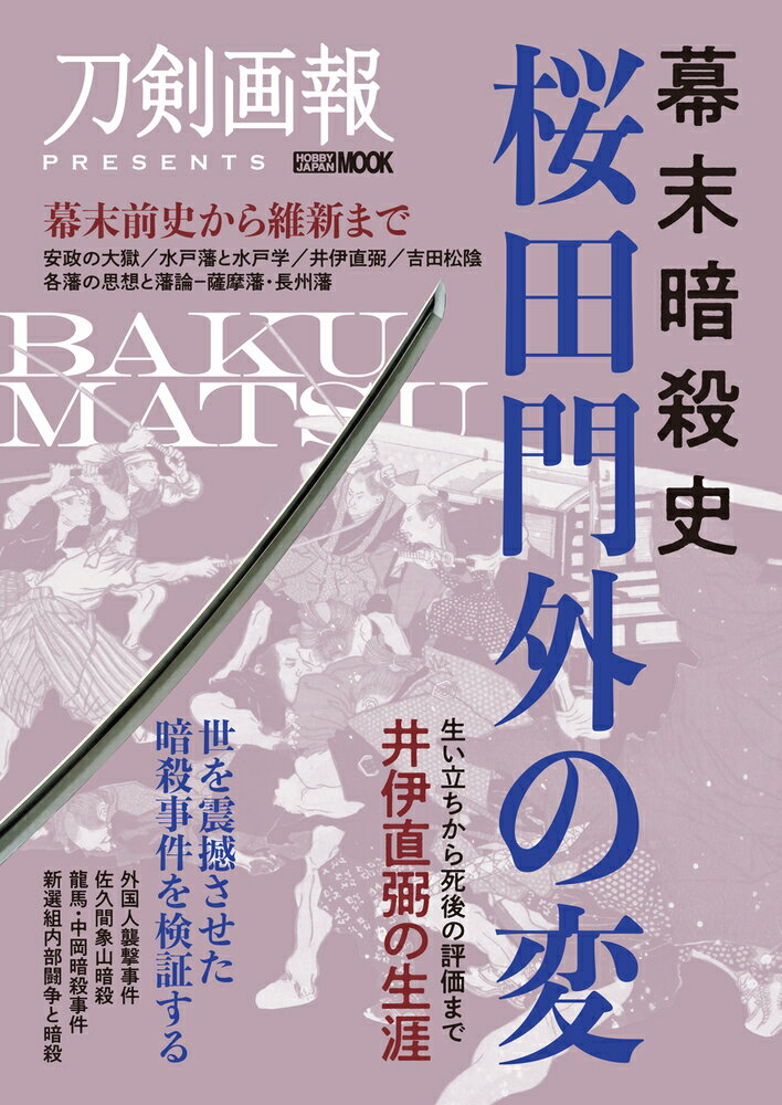 幕末暗殺史　桜田門外の変