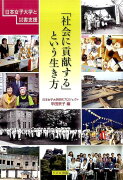 「社会に貢献する」という生き方