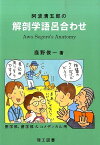 阿波清五郎の解剖学語呂合わせ 医学部，歯学部＆コメディカル用 [ 鹿野俊一 ]