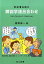 阿波清五郎の解剖学語呂合わせ 1,760円