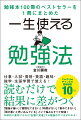 仕事・入試・資格・英語・趣味・独学・生涯学習で使える！読むだけで結果に差がつく。「勉強が嫌い」「習慣化できない」「時間がない」「集中できない」「頭が悪いと思い込んでいる」という悩みもすべて解消！科学的に裏付けされた「記憶に定着」する勉強のやり方がわかる！