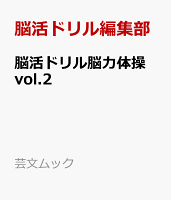 脳活ドリル脳力体操 vol.2