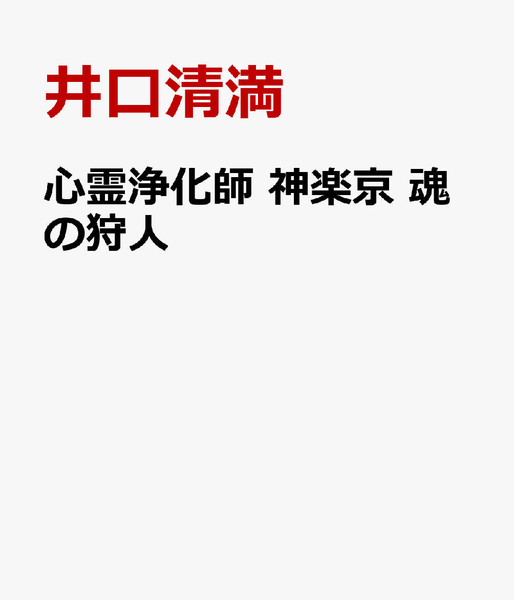 心霊浄化師 神楽京 魂の狩人