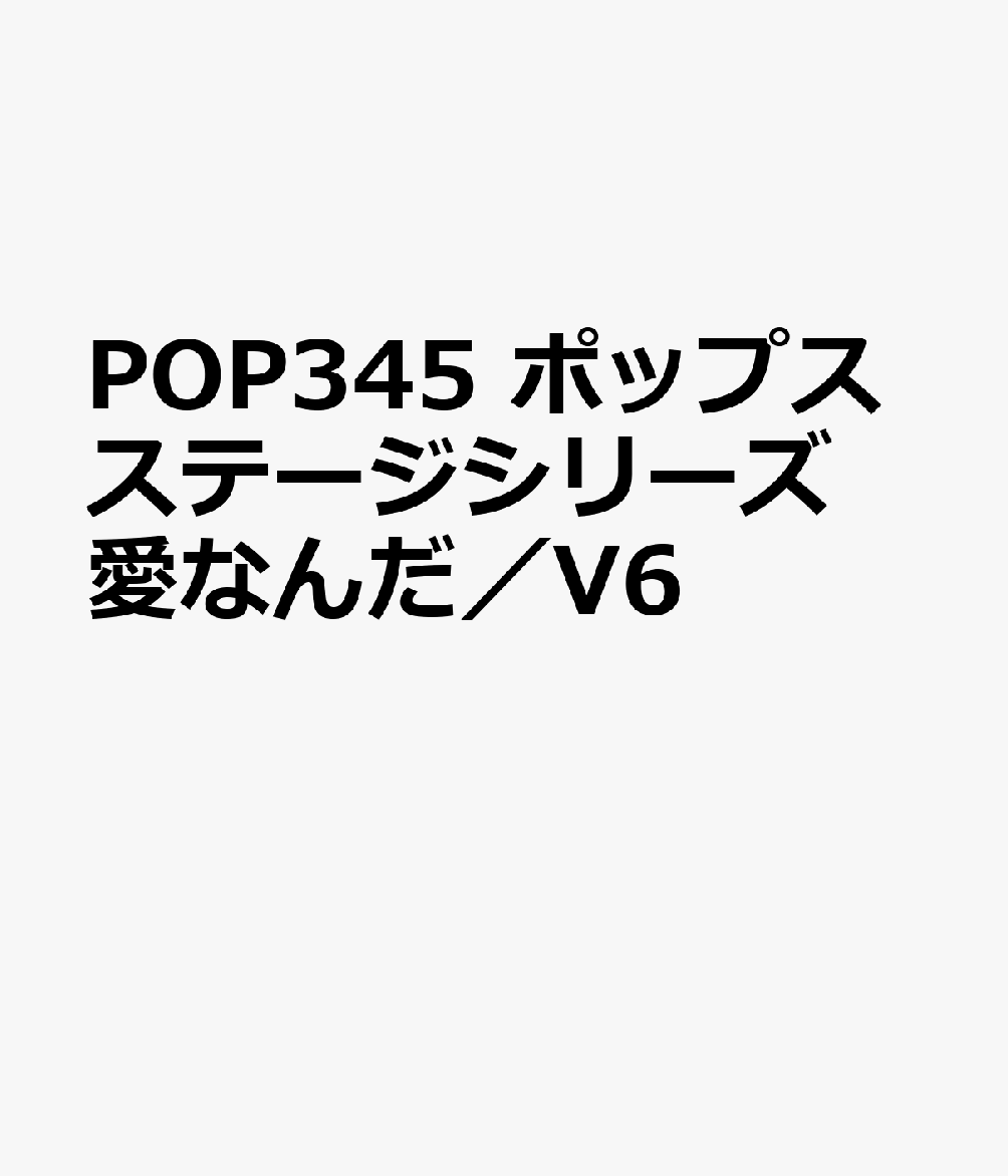 POP345 ポップスステージシリーズ 愛なんだ／V6