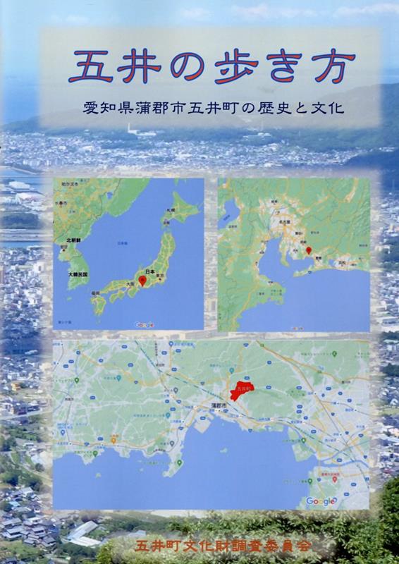 「五井の歩き方」　愛知県蒲郡市五井町の歴史と文化 [ 五井町