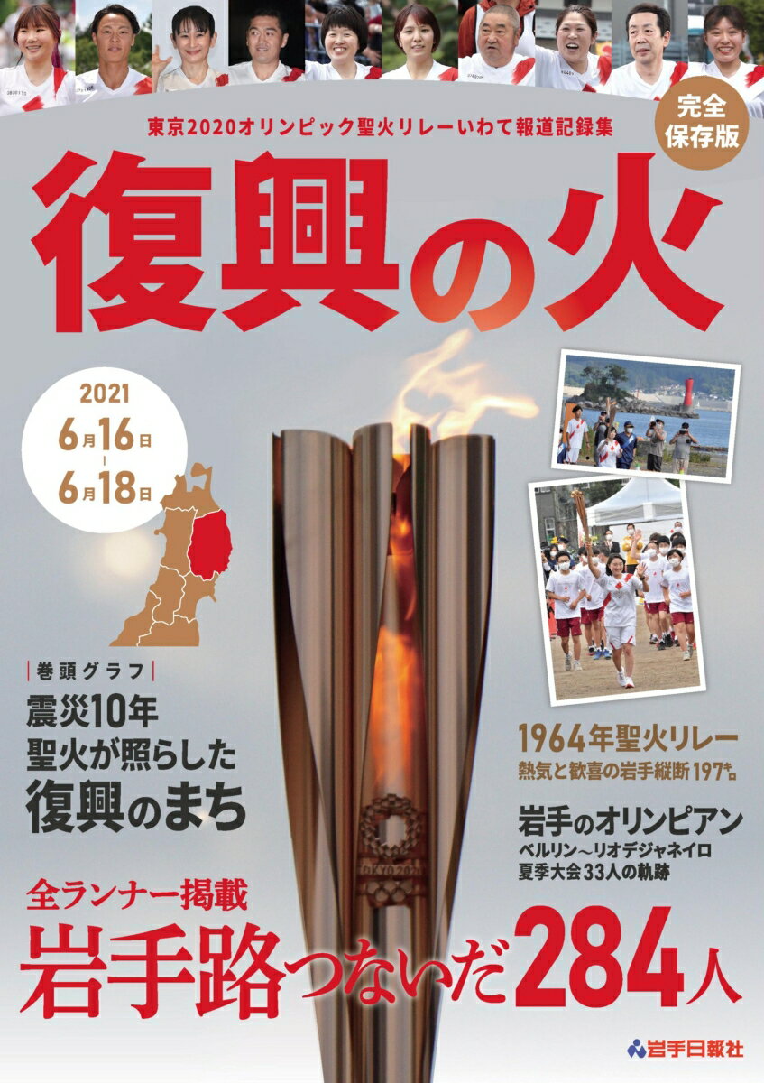 東京2020オリンピック聖火リレーいわて報道記録集 復興の火