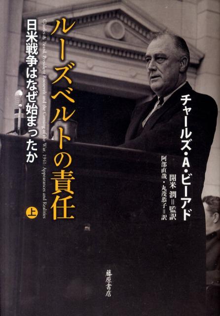 ルーズベルトの責任（上） 日米戦争はなぜ始まったか [ チャールズ・オースティン・ビアード ]