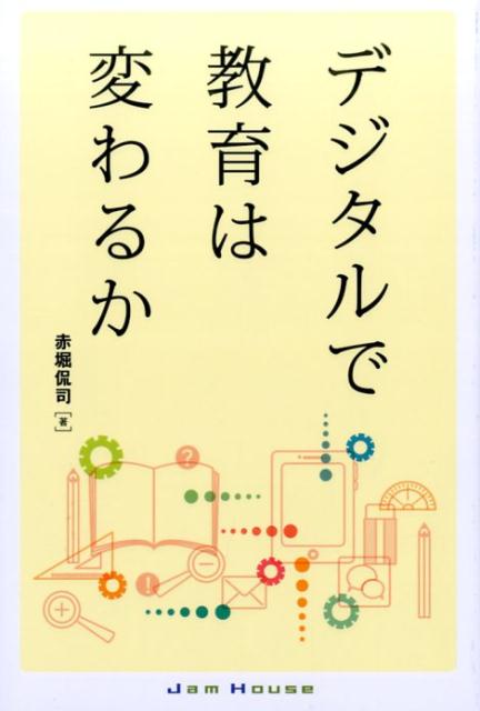 デジタルで教育は変わるか