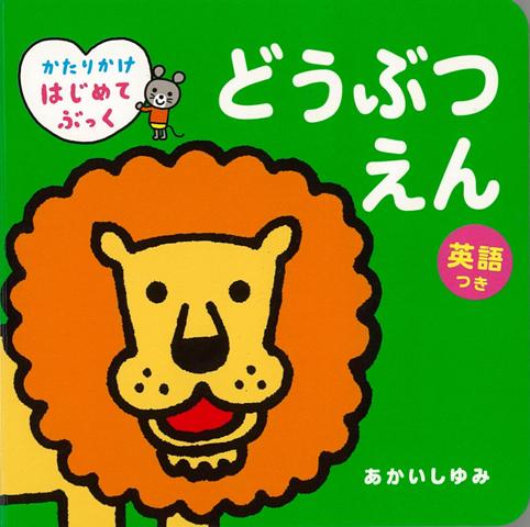 【バーゲン本】どうぶつえん　英語つき
