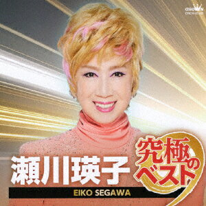 瀬川瑛子 究極のベスト