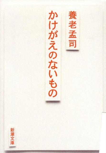 かけがえのないもの （新潮文庫　新潮文庫） 