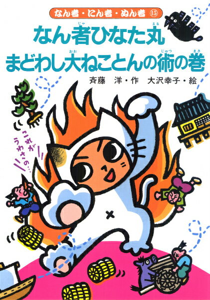 なん者ひなた丸まどわし大ねことんの術の巻 （なん者・にん者・ぬん者） [ 斉藤洋 ]