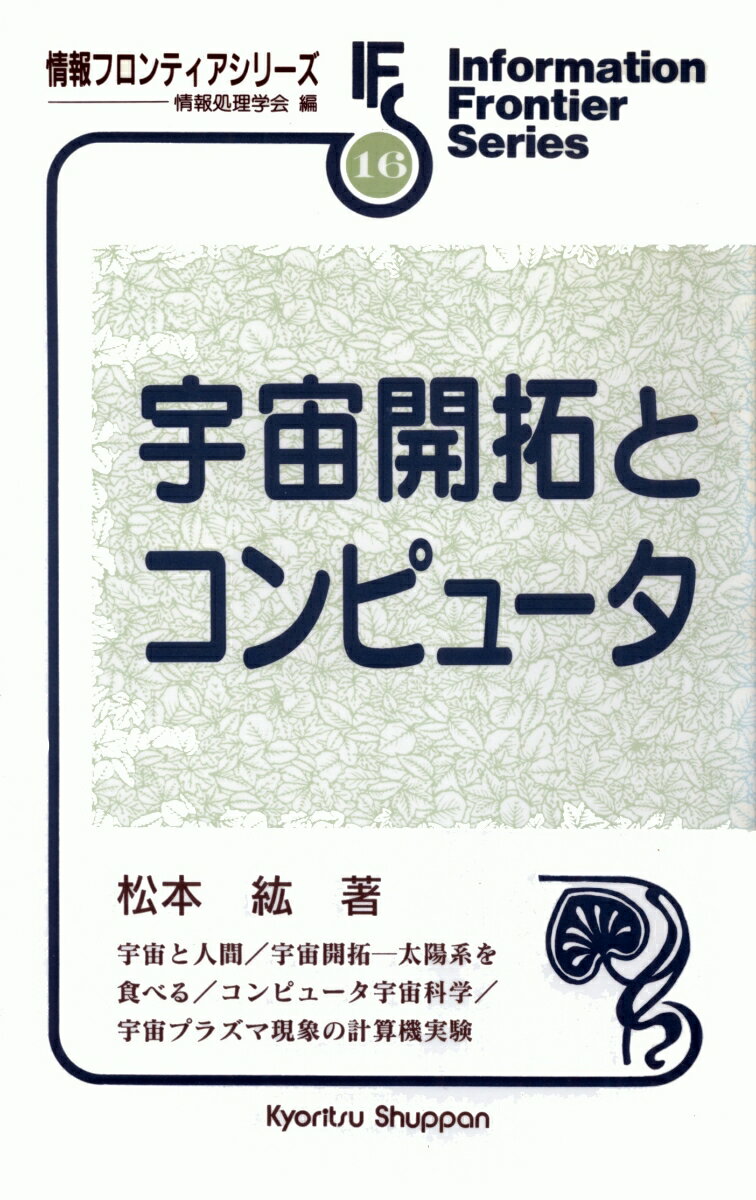 宇宙開拓とコンピュータ