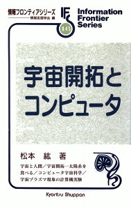 宇宙開拓とコンピュータ