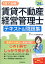 1回で合格！賃貸不動産経営管理士 テキスト＆問題集 '24年版