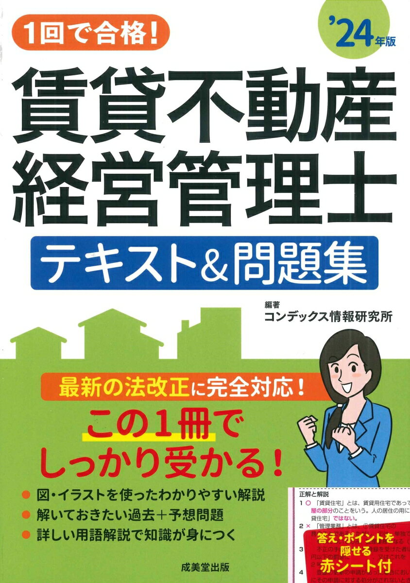 1回で合格！賃貸不動産経営管理士　テキスト＆問題集 '24年版