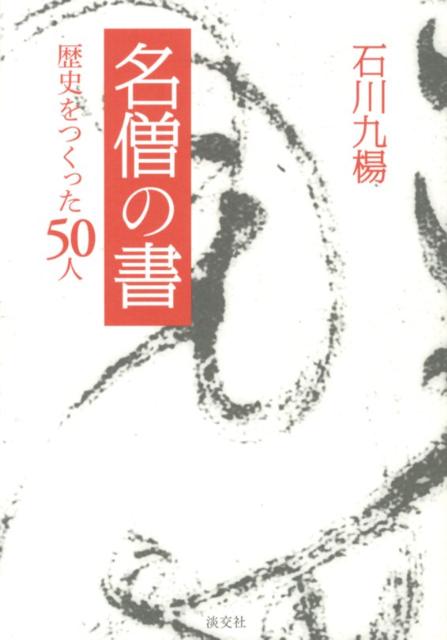 【謝恩価格本】名僧の書　歴史をつくった50人