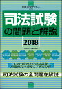 司法試験の問題と解説2018 （別冊法学セミナー 254） 法学セミナー編集部