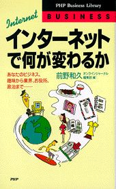 インターネットで何が変わるか