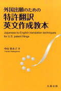 外国出願のための特許翻訳英文作成教本