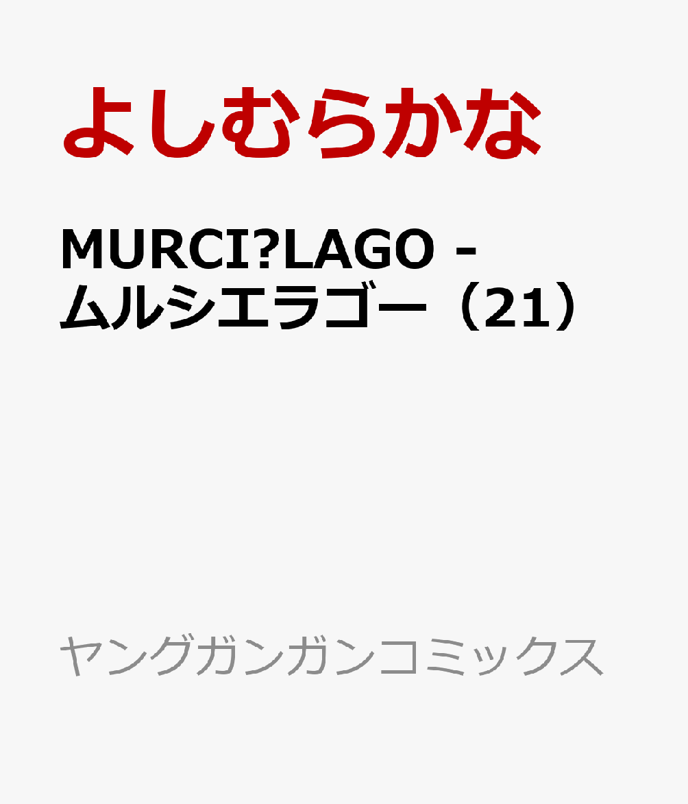 MURCIÉLAGO -ムルシエラゴー（21）