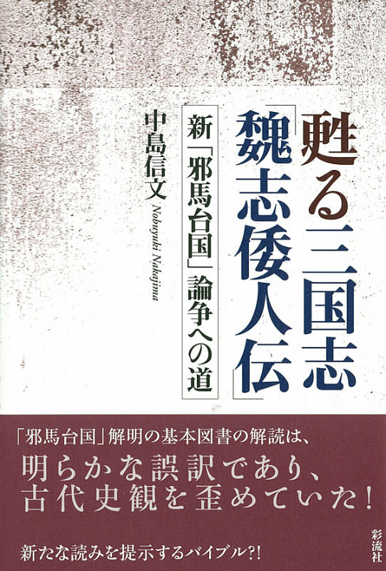 甦る三国志「魏志倭人伝」