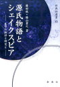 源氏物語とシェイクスピア 文学の