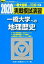 実戦模試演習 一橋大学への地理歴史（2020）