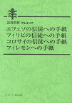 エフェソの信徒への手紙、フィリピの信徒への手紙　コロサイの信徒への手紙、フィレモ 説教黙相アレテイア [ 日本基督教団出版局 ]