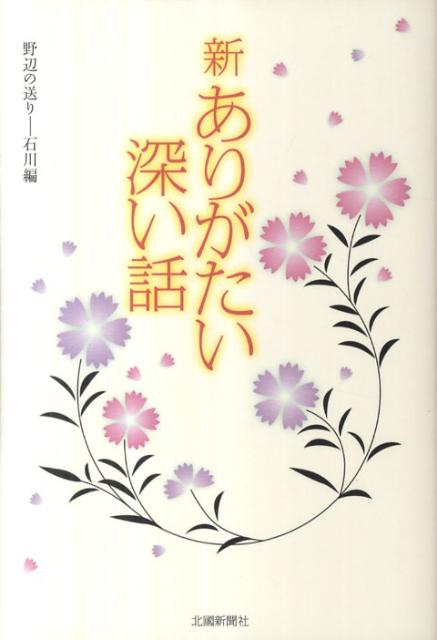 新ありがたい深い話（石川編）