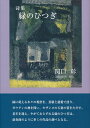 詩歌集 緑のひつぎ 秘めうた 関口 彰