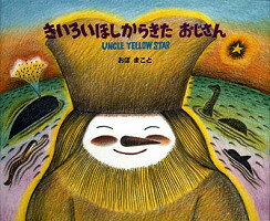 きいろいほしからきたおじさん