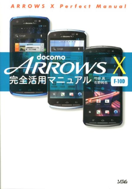 docomo　ARROWS　X　F-10D完全活用マニュアル