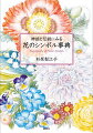 季節とともに私たちの身近にある様々な花。花の名前が生まれた背景、意味、物語、歴史を知る本ーあなたの人生を豊かにする事典！