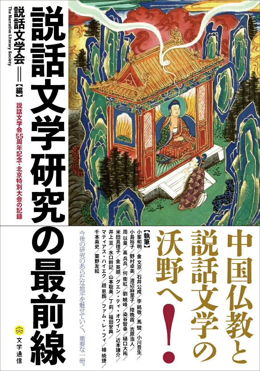 説話文学研究の最前線 説話文学会55周年記念・北京特別大会の記録 [ 説話文学会 ]