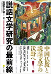 説話文学研究の最前線 説話文学会55周年記念・北京特別大会の記録 [ 説話文学会 ]