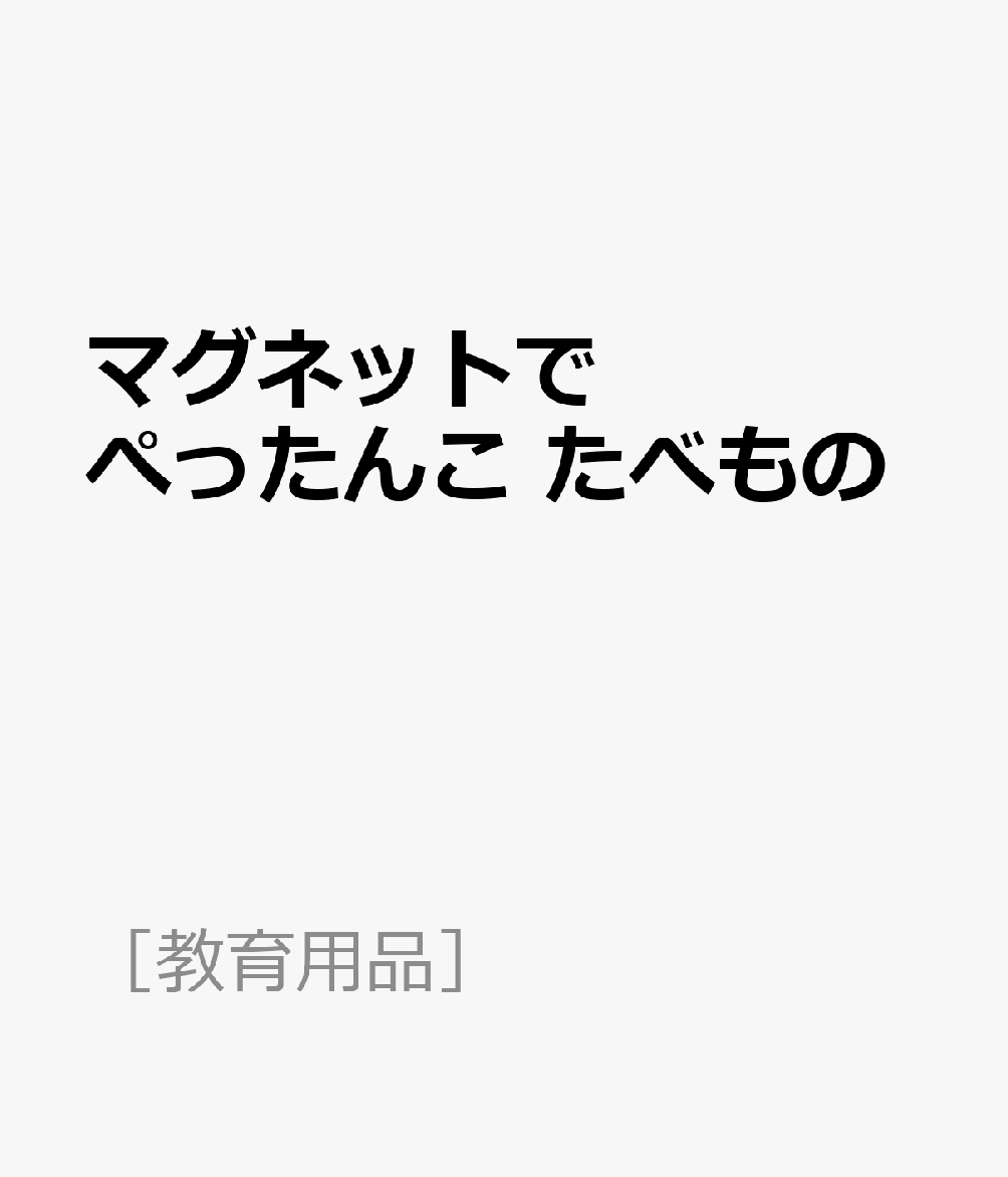 マグネットでぺったんこ　たべもの