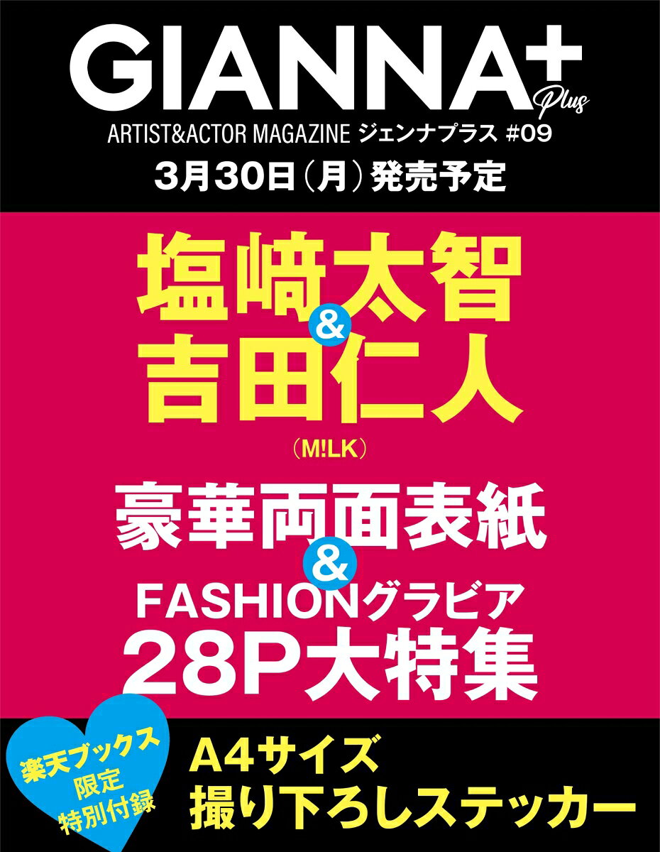 GIANNA Plus #09 cover 吉田仁人&塩崎太智