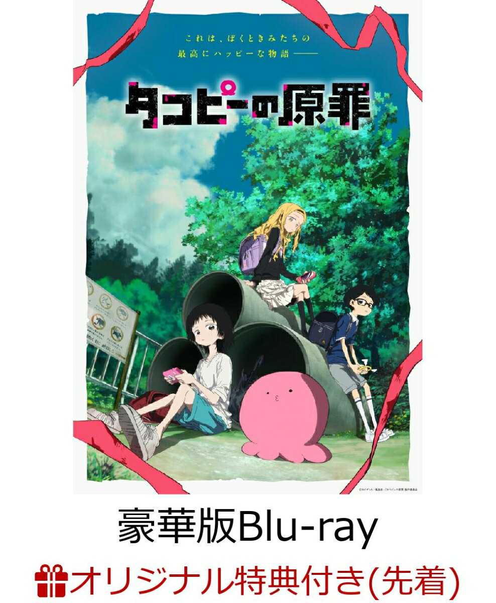 【楽天ブックス限定先着特典】タコピーの原罪 豪華版 Blu-ray BOX【Blu-ray】(キャラファインボード2個セット)
