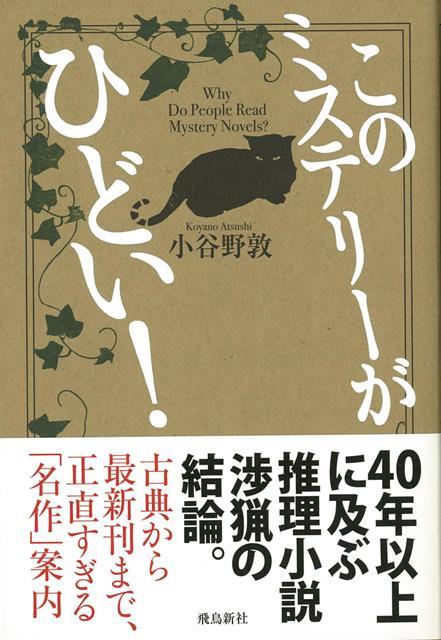 【バーゲン本】このミステリーがひどい！