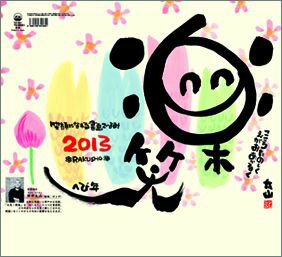 楽笑～笑顔になれる書画ごよみ 2013 カレンダー