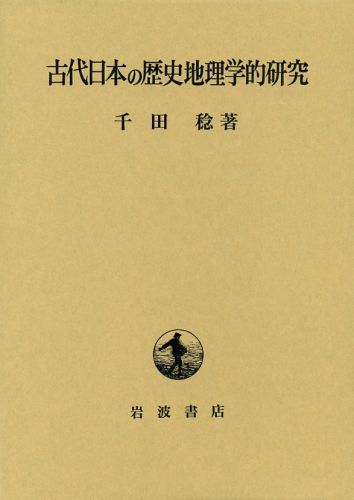 古代日本の歴史地理学的研究