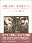 ガウランド日本考古学の父