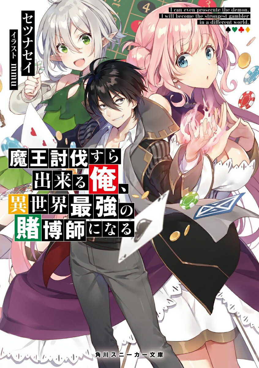 魔王討伐すら出来る俺、異世界最強の賭博師になる（1） （角川スニーカー文庫） [ セツナセイ ]