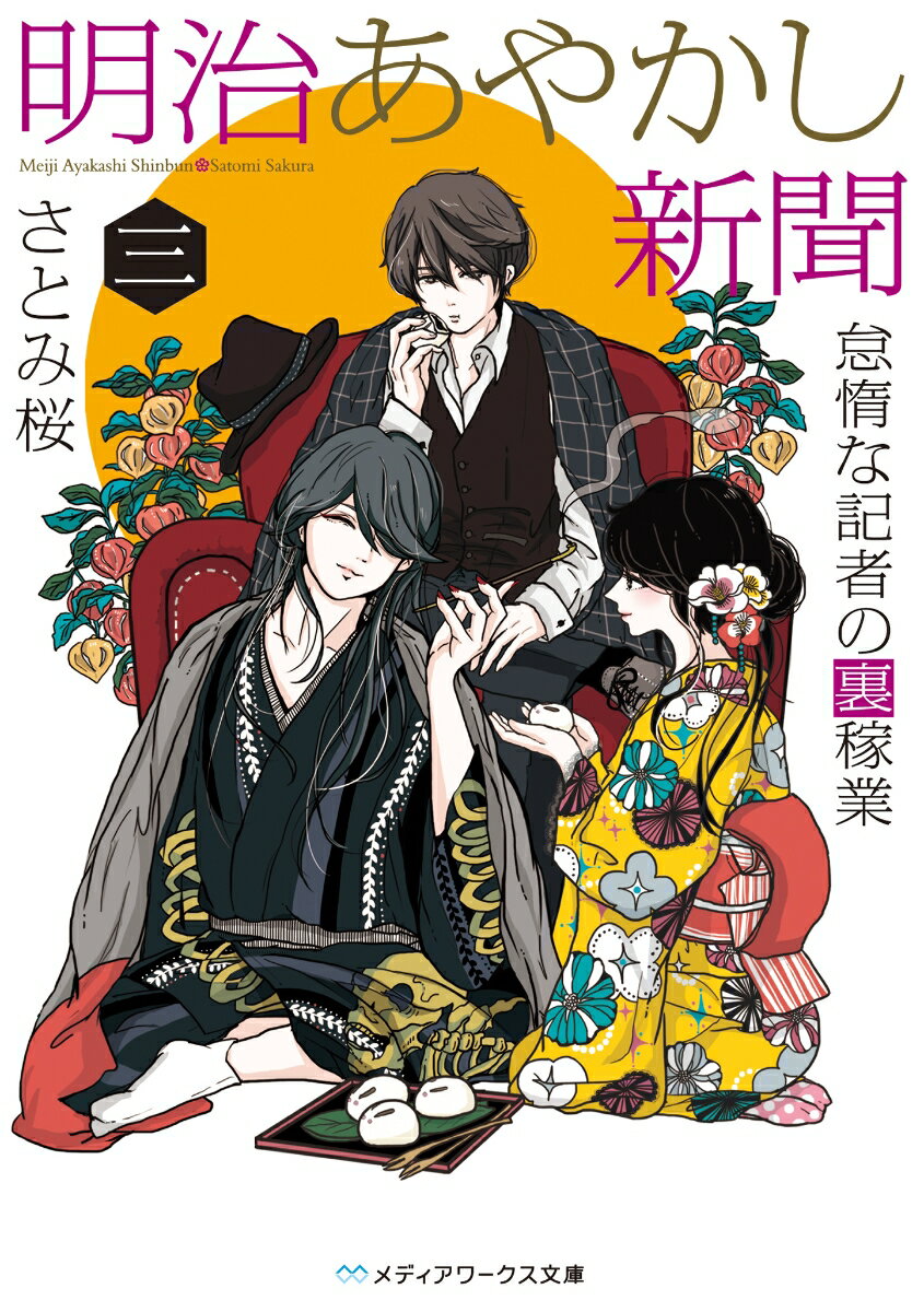 明治あやかし新聞 三 怠惰な記者の裏稼業（3） （メディアワークス文庫） [ さとみ桜 ]