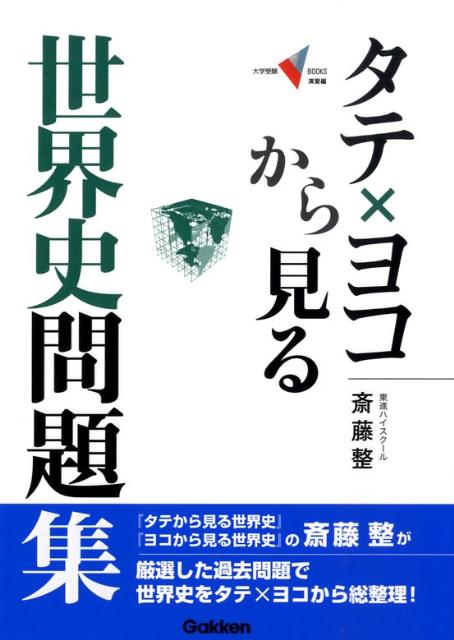 タテ×ヨコから見る世界史問題集